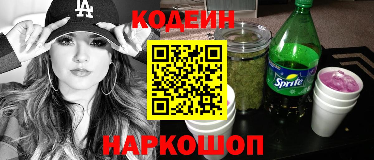 Кодеин напиток Lean (лин) Нефтекумск
