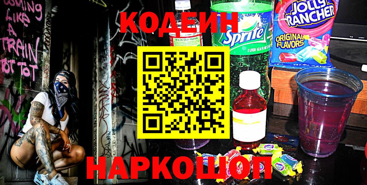 Кодеин напиток Lean (лин)  Вход с VPN  Нефтекумск 
